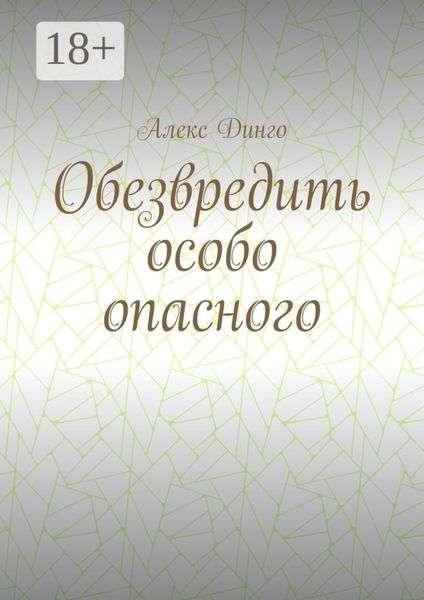 Обложка книги  «Обезвредить особо опасного»