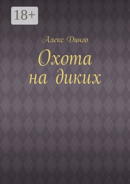 Обложка книги  «Охота на диких»