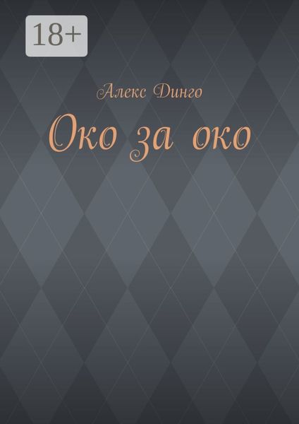 Обложка книги  «Око за око»