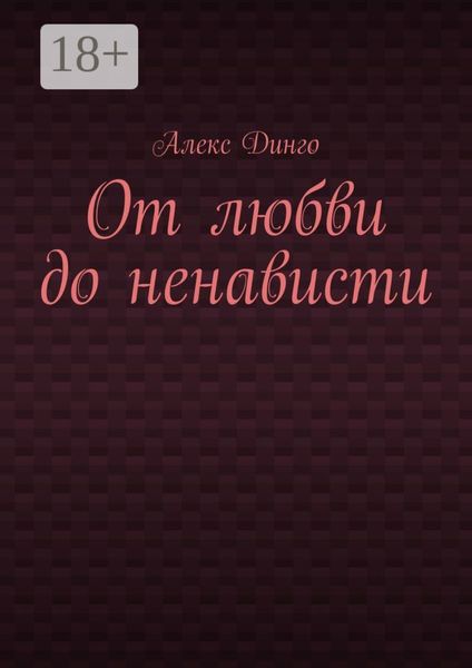Обложка книги  «От любви до ненависти»