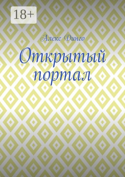 Обложка книги  «Открытый портал»