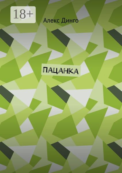 Обложка книги  «Пацанка»