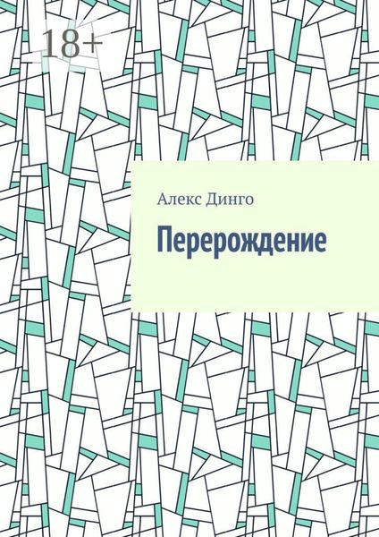 Обложка книги «Перерождение»