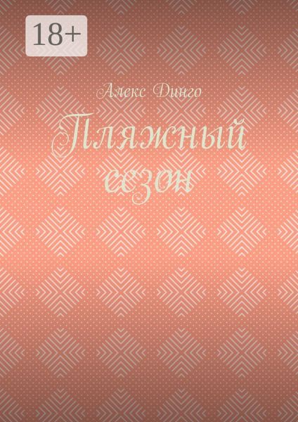Обложка книги  «Пляжный сезон»