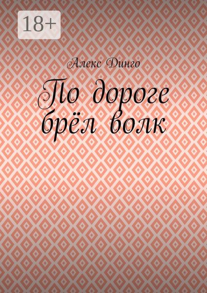 Обложка книги  «По дороге брёл волк»