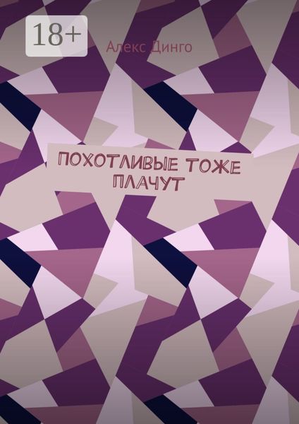Обложка книги  «Похотливые тоже плачут»
