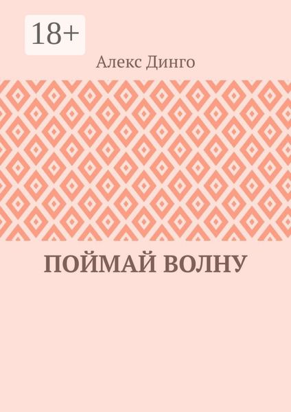 Обложка книги  «Поймай волну»