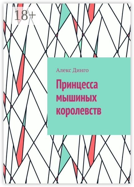 Обложка книги «Принцесса мышиных королевств»