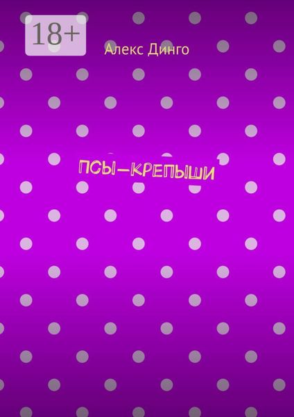 Обложка книги  «Псы-крепыши»
