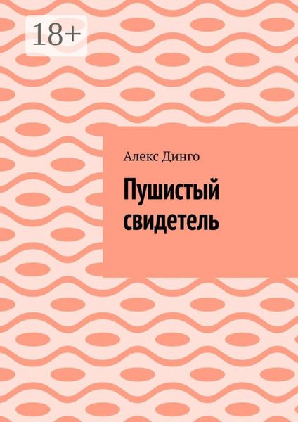 Обложка книги  «Пушистый свидетель»