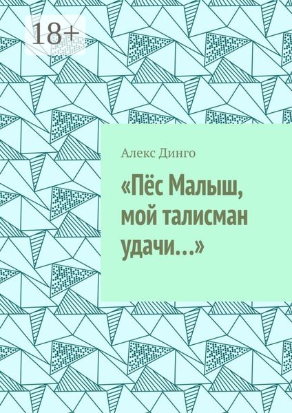 Обложка книги  ««Пёс Малыш, мой талисман удачи…»»