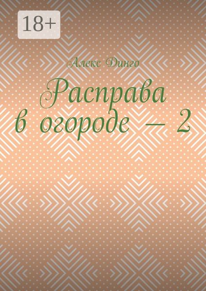 Обложка книги  «Расправа в огороде – 2»