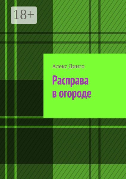 Обложка книги  «Расправа в огороде»
