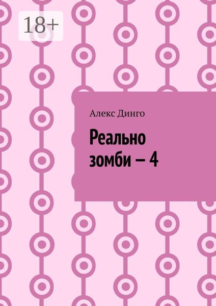 Обложка книги  «Реально зомби – 4»