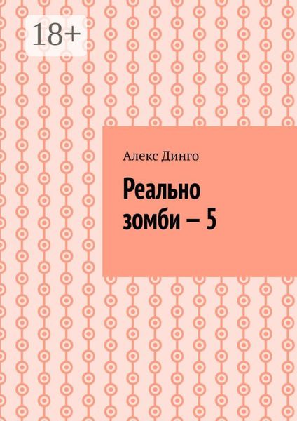 Обложка книги  «Реально зомби – 5»