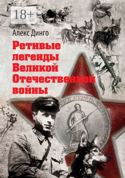 Обложка книги «Ретивые легенды Великой Отечественной войны. Калёный серп и молот боевитой братии»