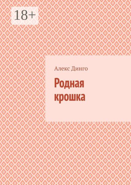 Обложка книги  «Родная крошка»