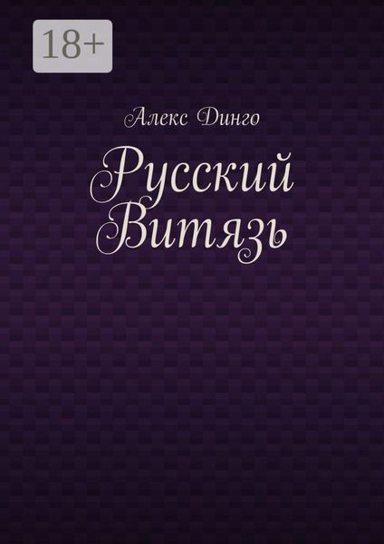 Обложка книги  «Русский витязь»