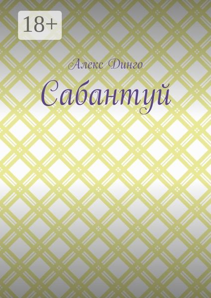 Обложка книги  «Сабантуй»