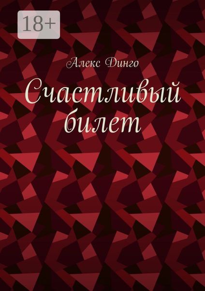 Обложка книги  «Счастливый билет»