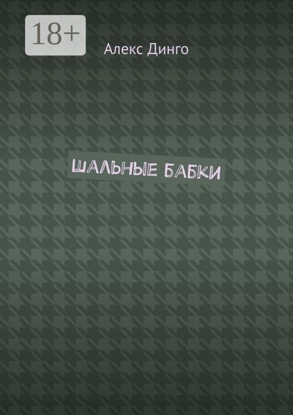 Обложка книги  «Шальные бабки»