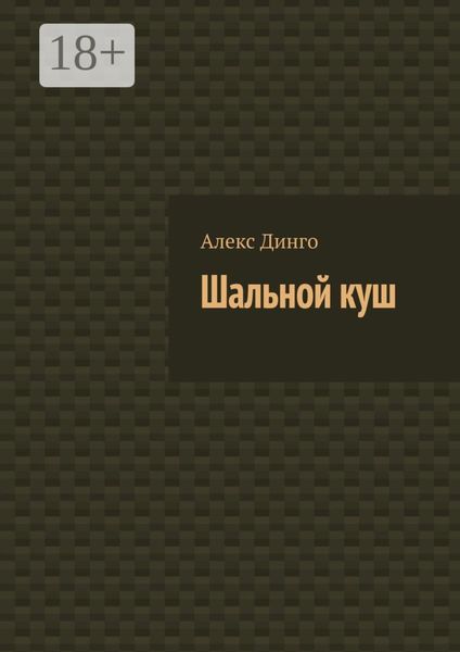 Обложка книги  «Шальной куш»