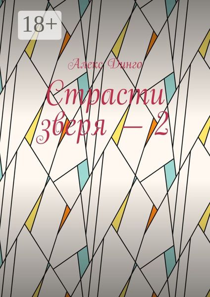 Обложка книги  «Страсти зверя – 2»