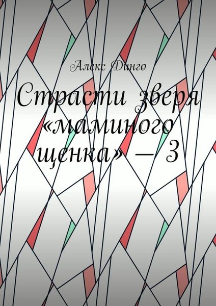 Обложка книги  «Страсти зверя «маминого щенка» – 3»