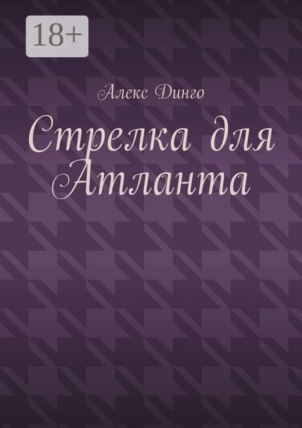 Обложка книги  «Стрелка для Атланта»