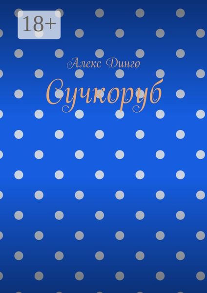 Обложка книги  «Сучкоруб»