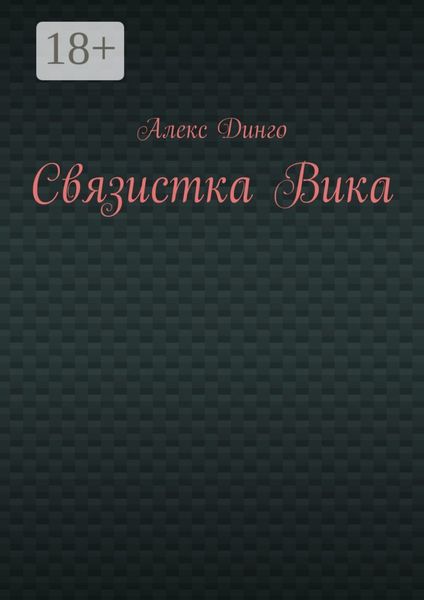Обложка книги  «Связистка Вика»