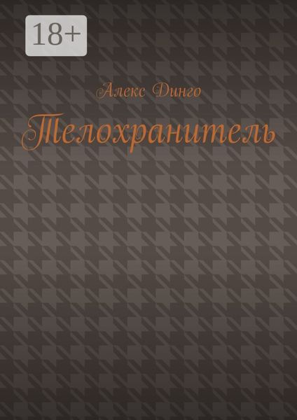 Обложка книги  «Телохранитель»