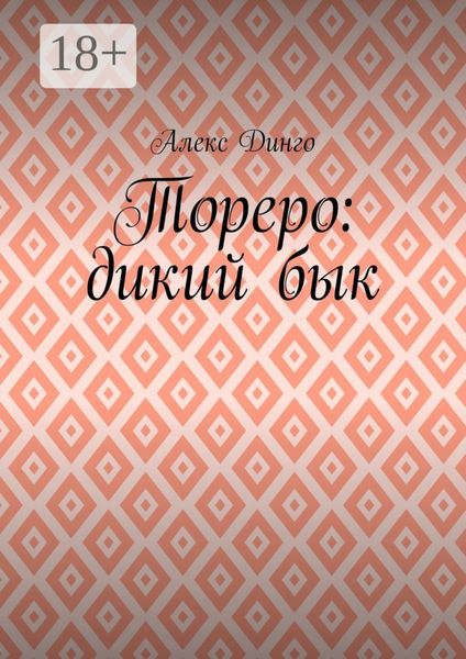 Обложка книги  «Тореро: дикий бык»