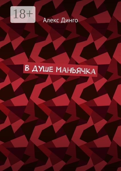 Обложка книги  «В душе маньячка»