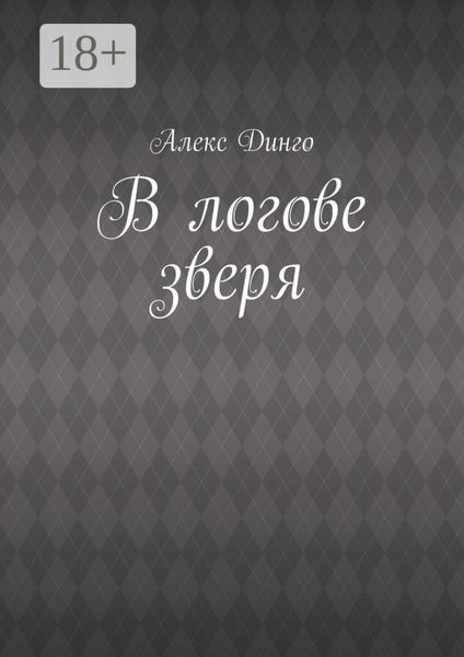 Обложка книги  «В логове зверя»