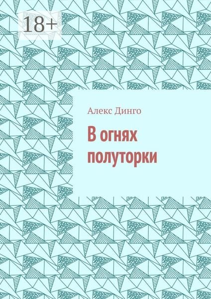 Обложка книги  «В огнях полуторки»