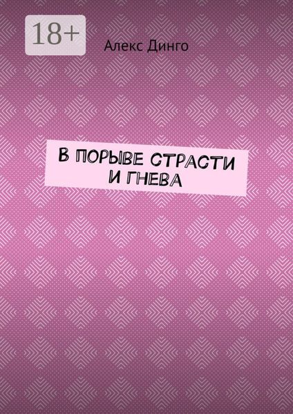 Обложка книги  «В порыве страсти и гнева»