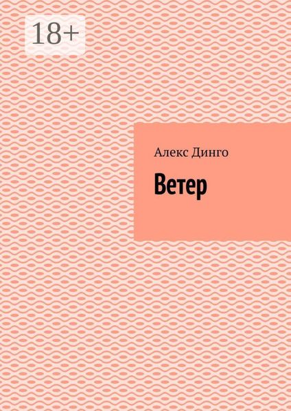 Обложка книги  «Ветер»