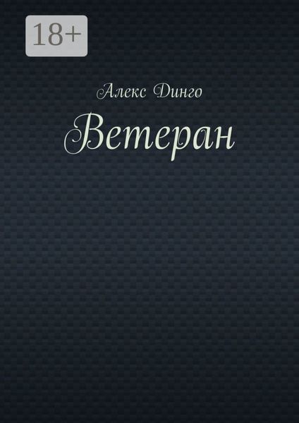 Обложка книги  «Ветеран»
