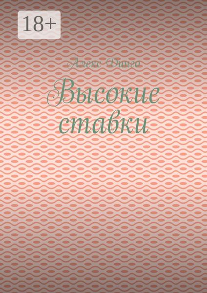 Обложка книги  «Высокие ставки»