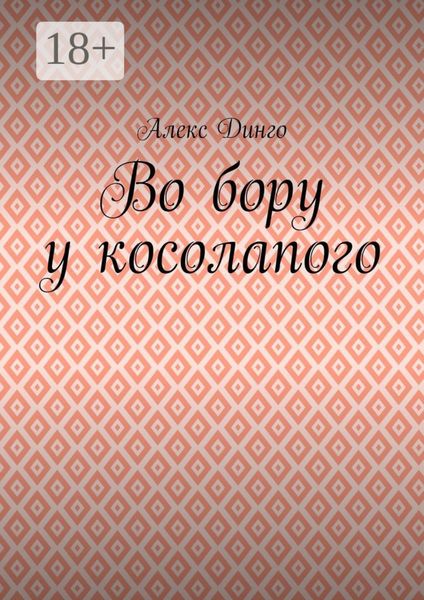 Обложка книги  «Во бору у косолапого»
