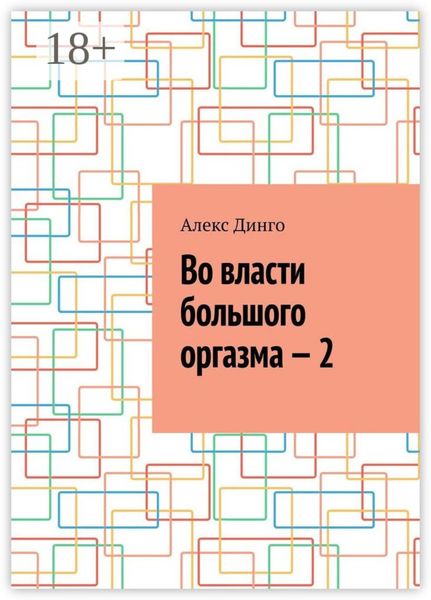 Обложка книги  «Во власти большого оргазма – 2»