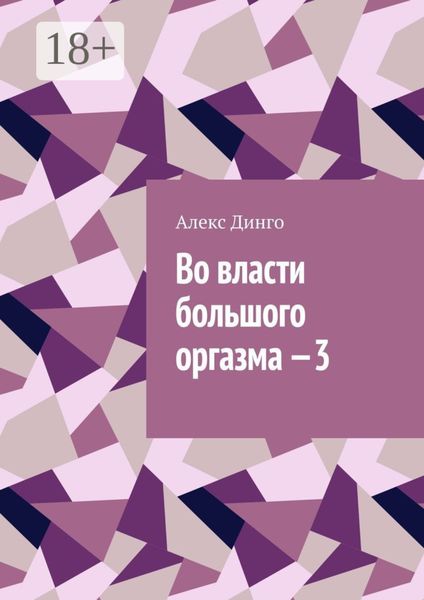 Обложка книги  «Во власти большого оргазма – 3»