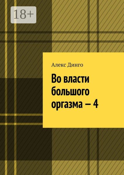 Обложка книги  «Во власти большого оргазма – 4»
