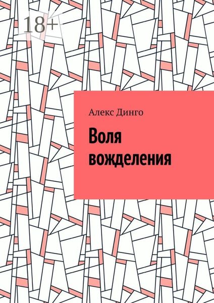 Обложка книги  «Воля вожделения»