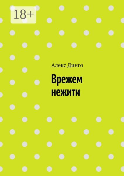Обложка книги  «Врежем нежити»