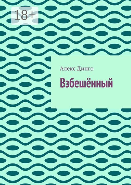 Обложка книги  «Взбешённый»