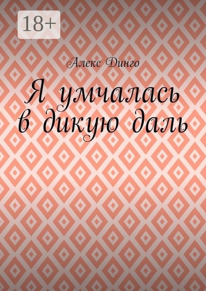 Обложка книги  «Я умчалась в дикую даль»