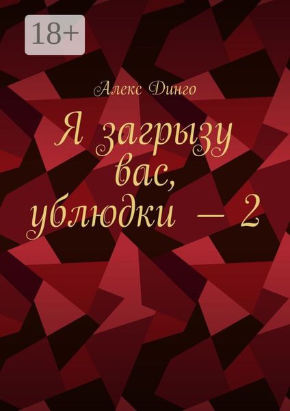 Обложка книги  «Я загрызу вас, ублюдки – 2»