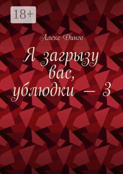 Обложка книги  «Я загрызу вас, ублюдки – 3»